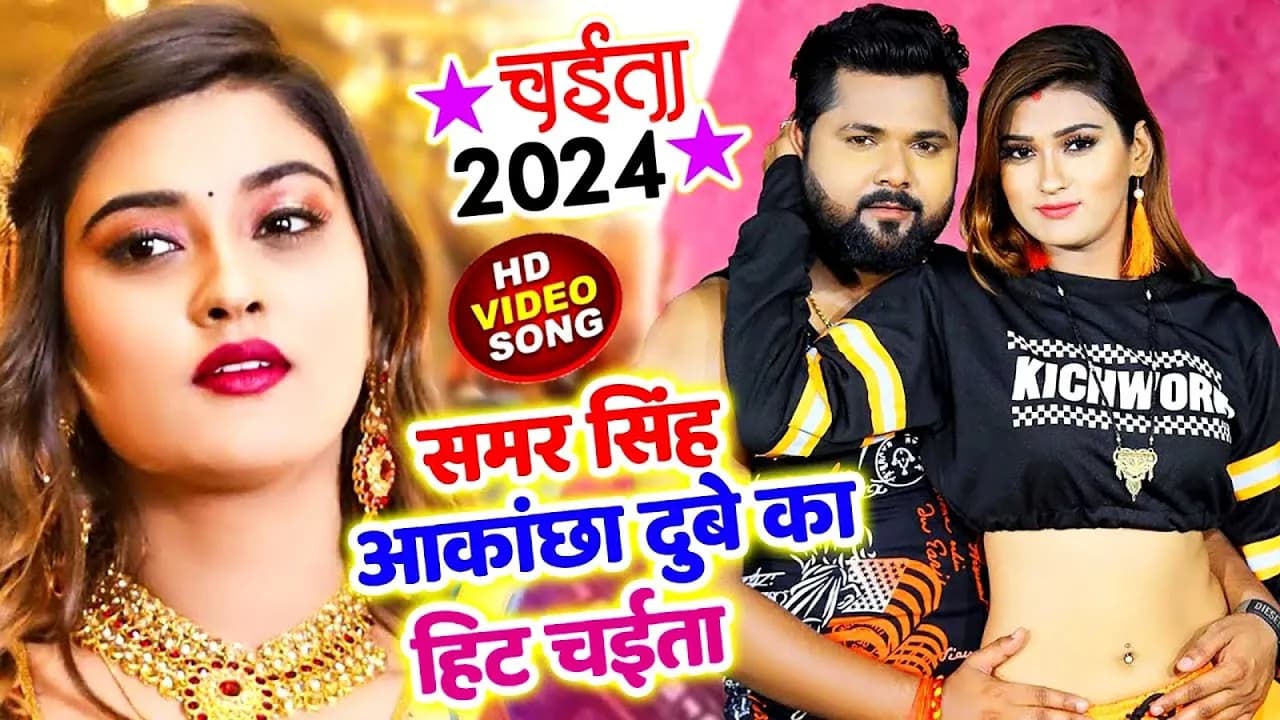 Video समर सिंह आकांछा दुबे का हिट चईता | Samar Singh Kavita Yadav | Akanksha Dubey | Samar Singh