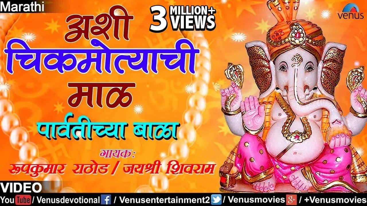 Ashi Chik Motyachi Maal - Roop Kumar Rathod & Jayshree Shivram (Paravtichya Bala)