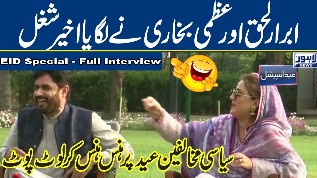 Abrar-ul-Haq and Uzma Bukhari Having Fun Together Beyond Politics | Tamasha Eid Special - Day 1