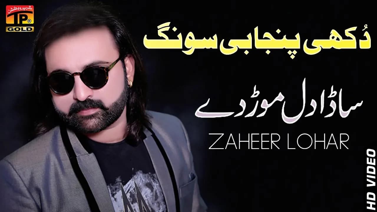 Sada Dil Morde - Zaheer Lohar - Latest Song 2018 - Latest Punjabi And Saraiki