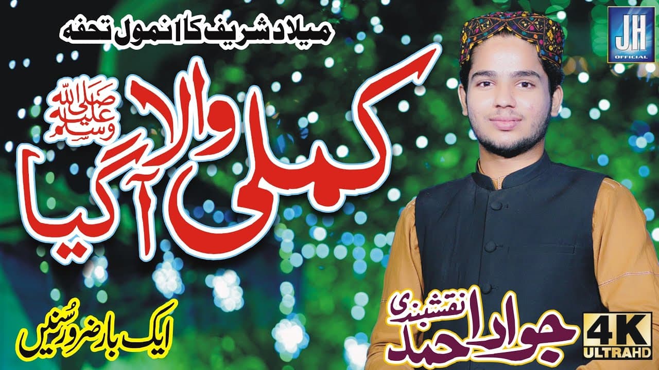 Kamli Wala Aa Giaa - Milad Super Hit Kalam - Jawad Ahmad Naqshbandi - Official 4k Video
