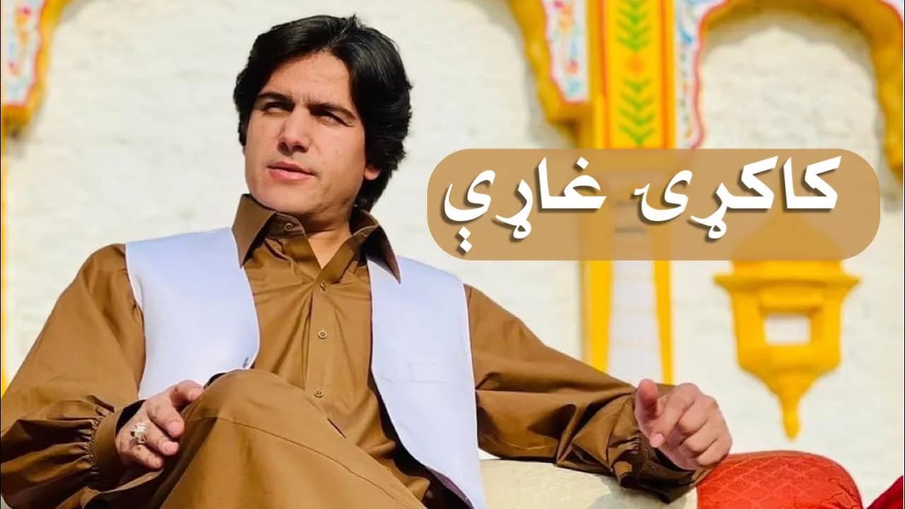 Javed Amirkhil - Kakari Gharhiجاویدامیرخېل  - کاکړۍ  غاړې