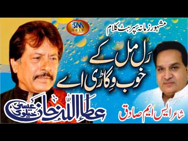 Ral Milke Khoob Vigari Ay [ Attaullah Khan Esakhelvie ]