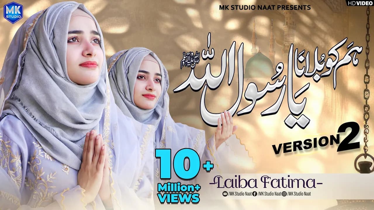 New Naat Sharif 2024 | Humko Bulana Ya Rasool Allah | Version 2 | Laiba Fatima | MK Studio Naat