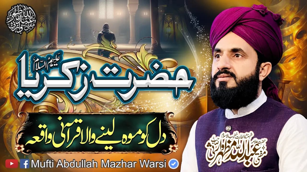 Hazrat Zakriya A.S - Ek Qurani Waqia - Mufti Abdullah Mazhar Warsi
