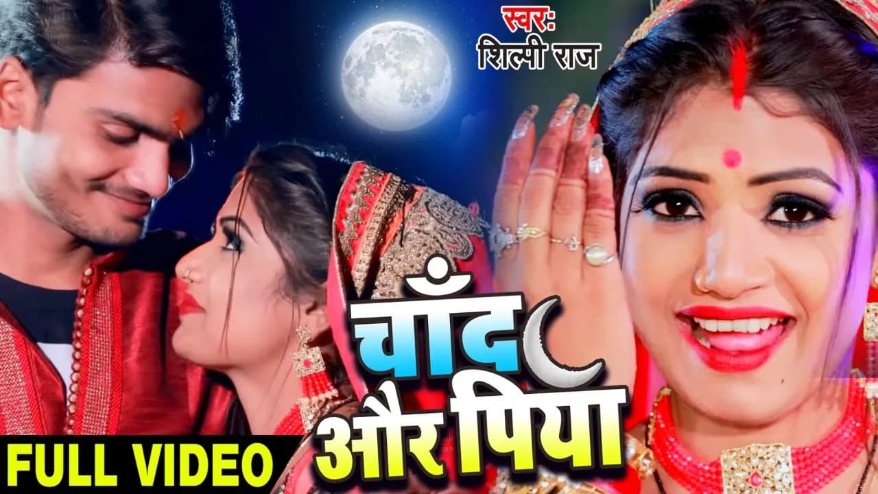 #Video #Shilpi Raj Ft. Rani | चाँद और पिया | Chand Aur Piya | Bhojpuri #Karwachauth Song 2020
