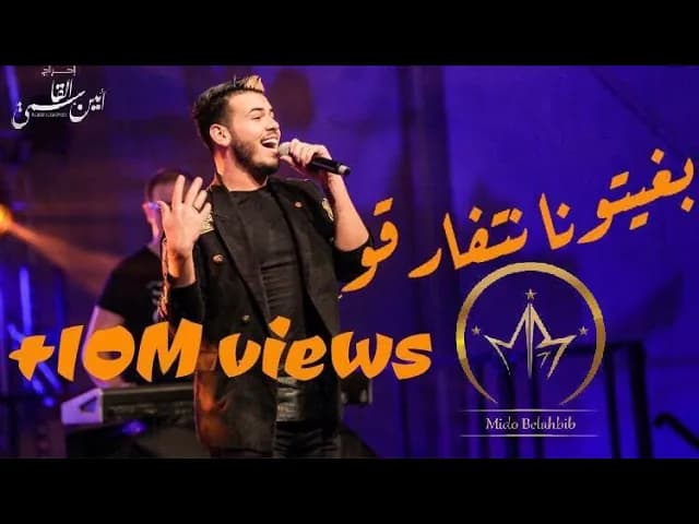 Mido Belahbib - Bghitona Natfarko - | #MB | ( Video Live ) ميدو بلحبيب - بغيتونا نتفارقو