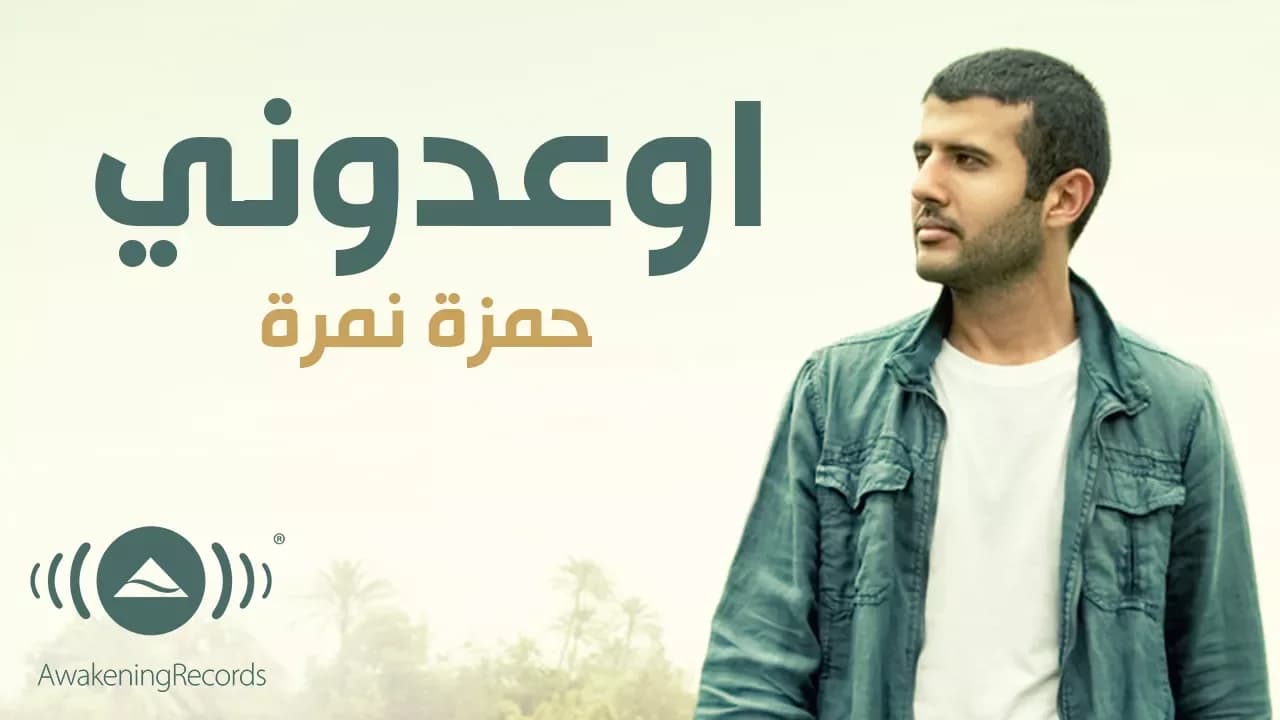 Hamza Namira - Ew'idooni | حمزة نمرة - إوعدوني | Official Lyric Video