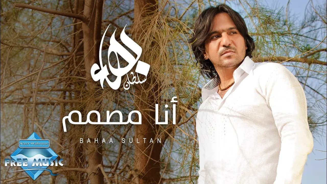 Bahaa Sultan - Ana Mosammem | بهاء سلطان - أنا مصمم