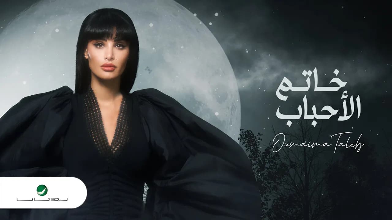 Oumaima Taleb ... Khatam El Ahbab - 2022 | أميمة طالب ... خاتم الأحباب