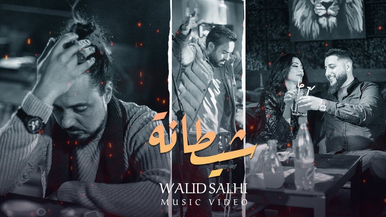 Walid Salhi - Chitana ( Clip officiel ) | وليد الصالحي  - شيطانة