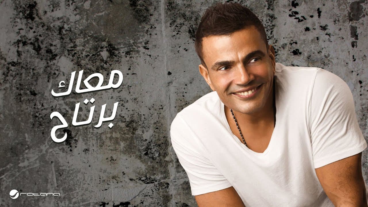 Amr Diab - Maak Bartaah | عمرو دياب - معاك برتاح