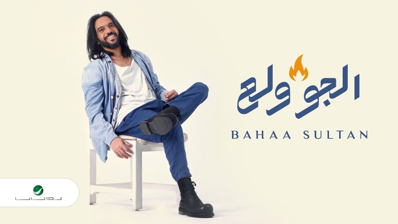 Bahaa Sultan - El Gaw Wallaa | Lyrics Video 2023 | بهاء سلطان - الجو ولع