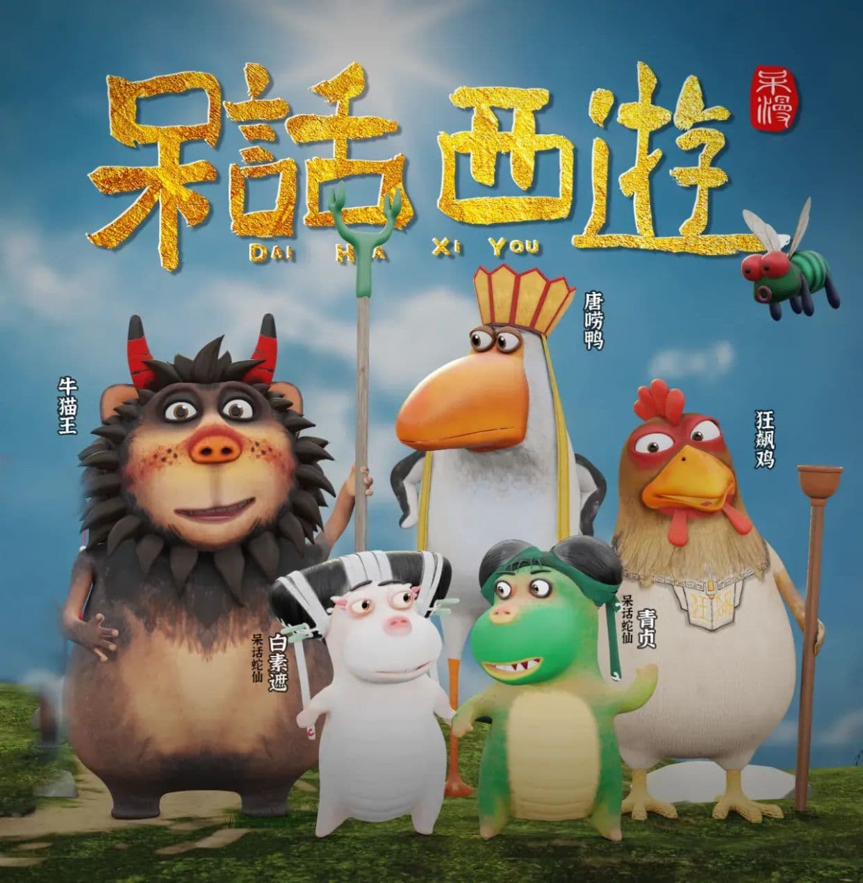 Dai Hua Xi You