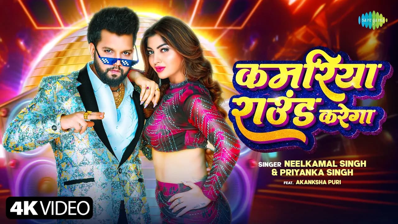 Neelkamal Singh New Song | Kamariya Round Karega | Priyanka | Akanksha Puri | New Bhojpuri Song