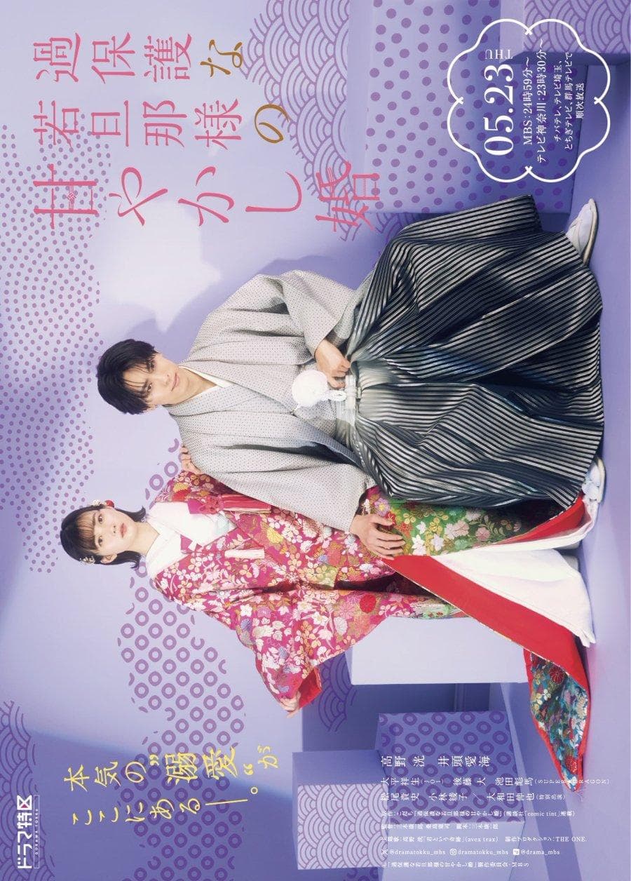 Kahogona wakadanna-sama no amayakashi-kon