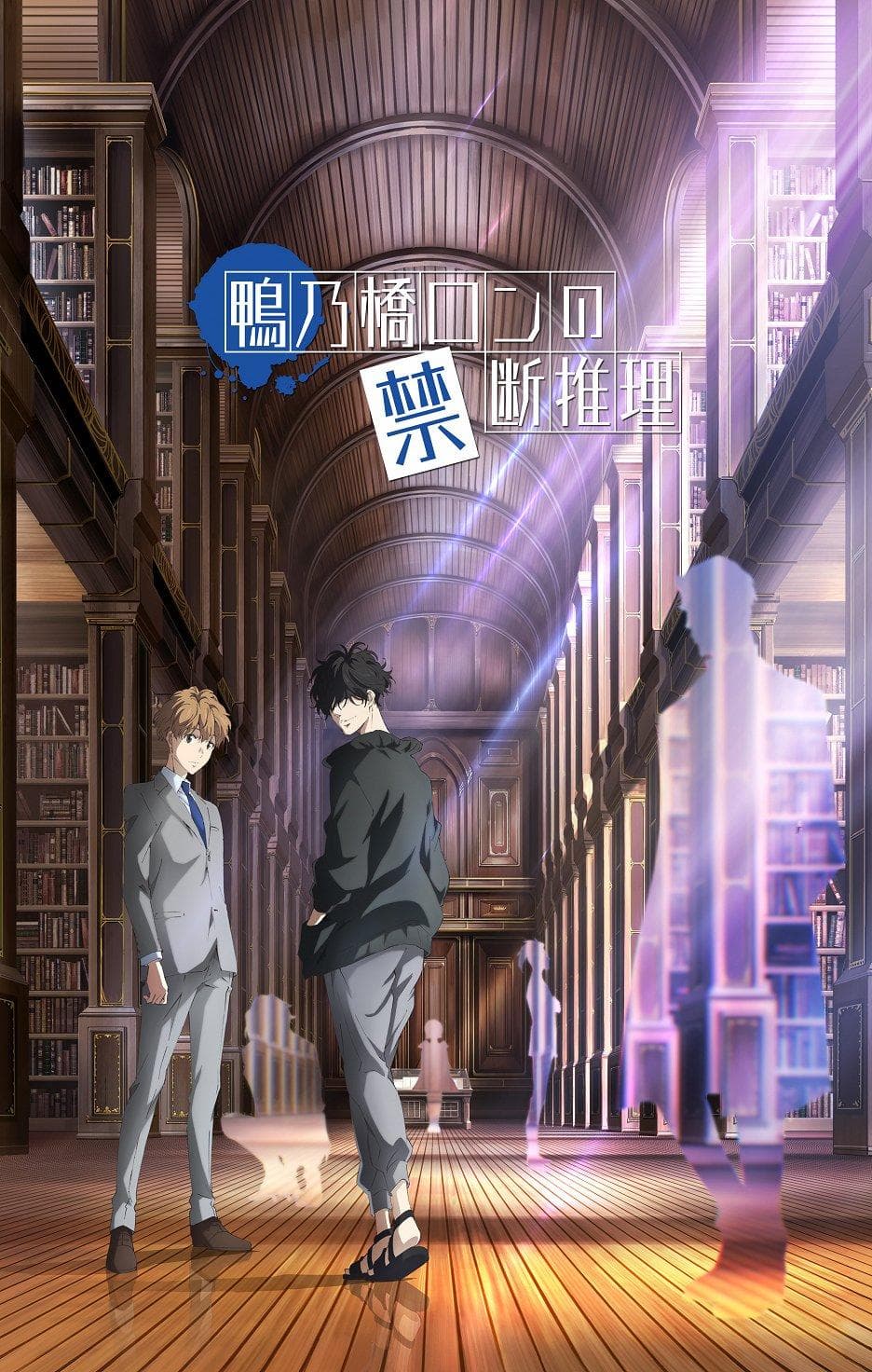 Ron Kamonohashi's Forbidden Deductions S1-S2
