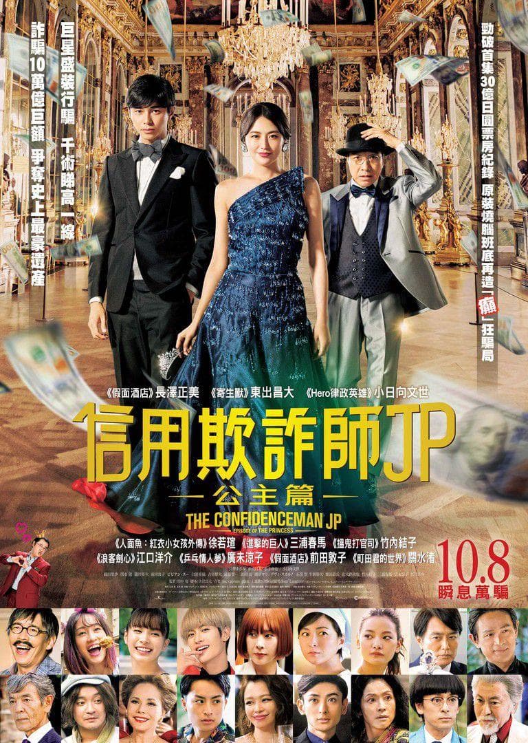The Confidence Man JP: Princess