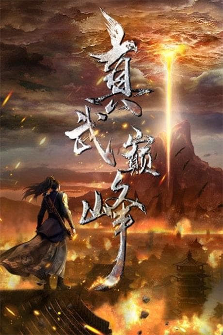 The Peak of True Martial Arts S1-S2