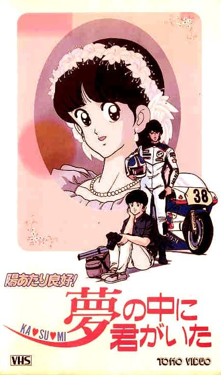 Sunny Ryoko! You Were There in a Dream