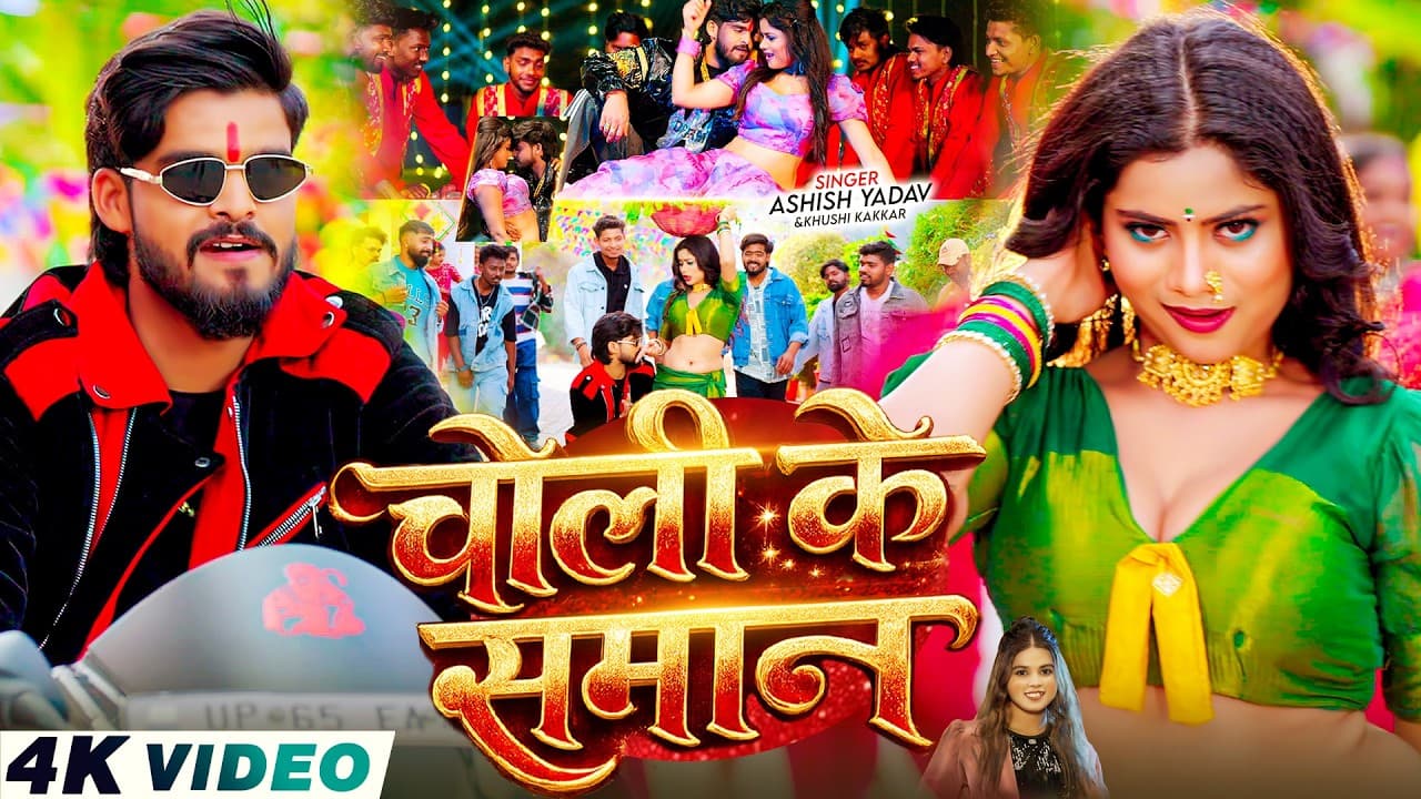 #Video - चोली के समान - #Ashish Yadav, Khushi Kakkar का आ गया लगन का सबसे ब्लास्ट - #New Magahi Song