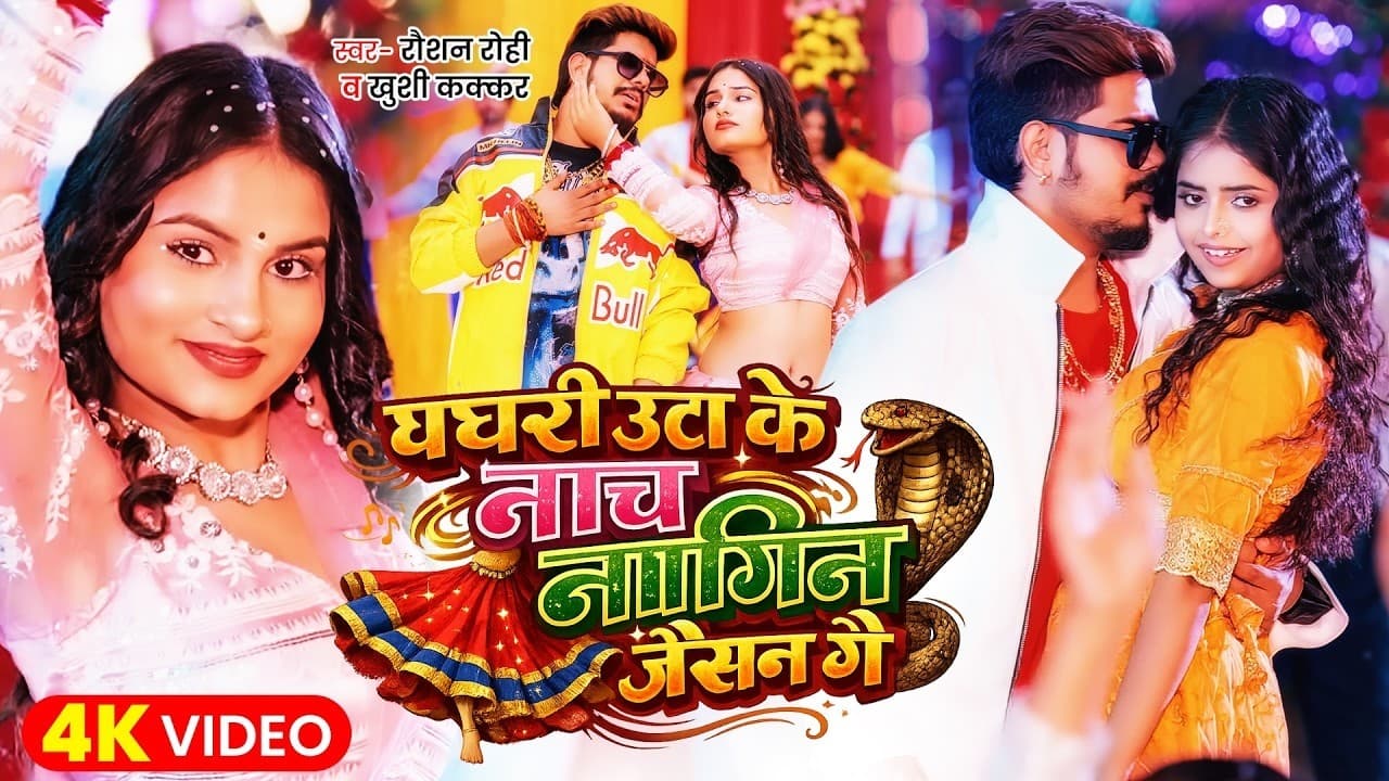 घघरी उठा के नाचे नागिन जइसन रे | #Raushan Rohi | Ghaghari Utha Ke Nache Nagin Jaisan Re | Maghi Song