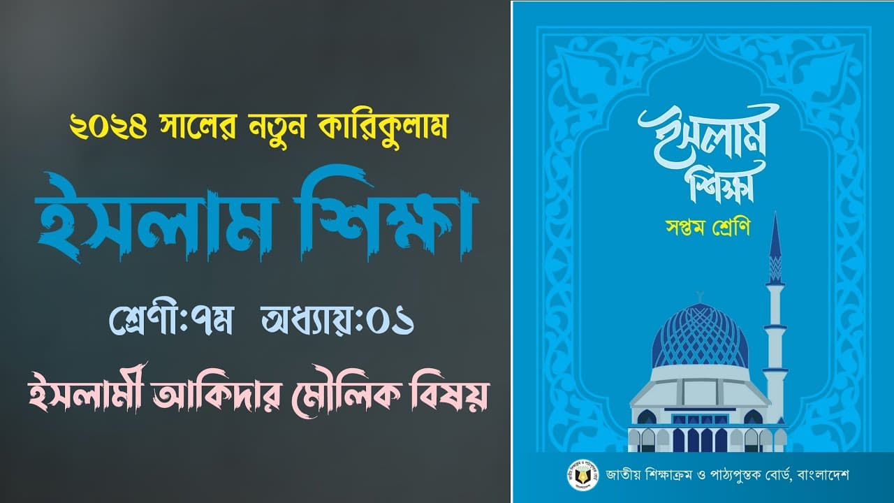 Class 7 - Islam Shikha || সপ্তম শ্রেণীর ইসলাম শিক্ষা