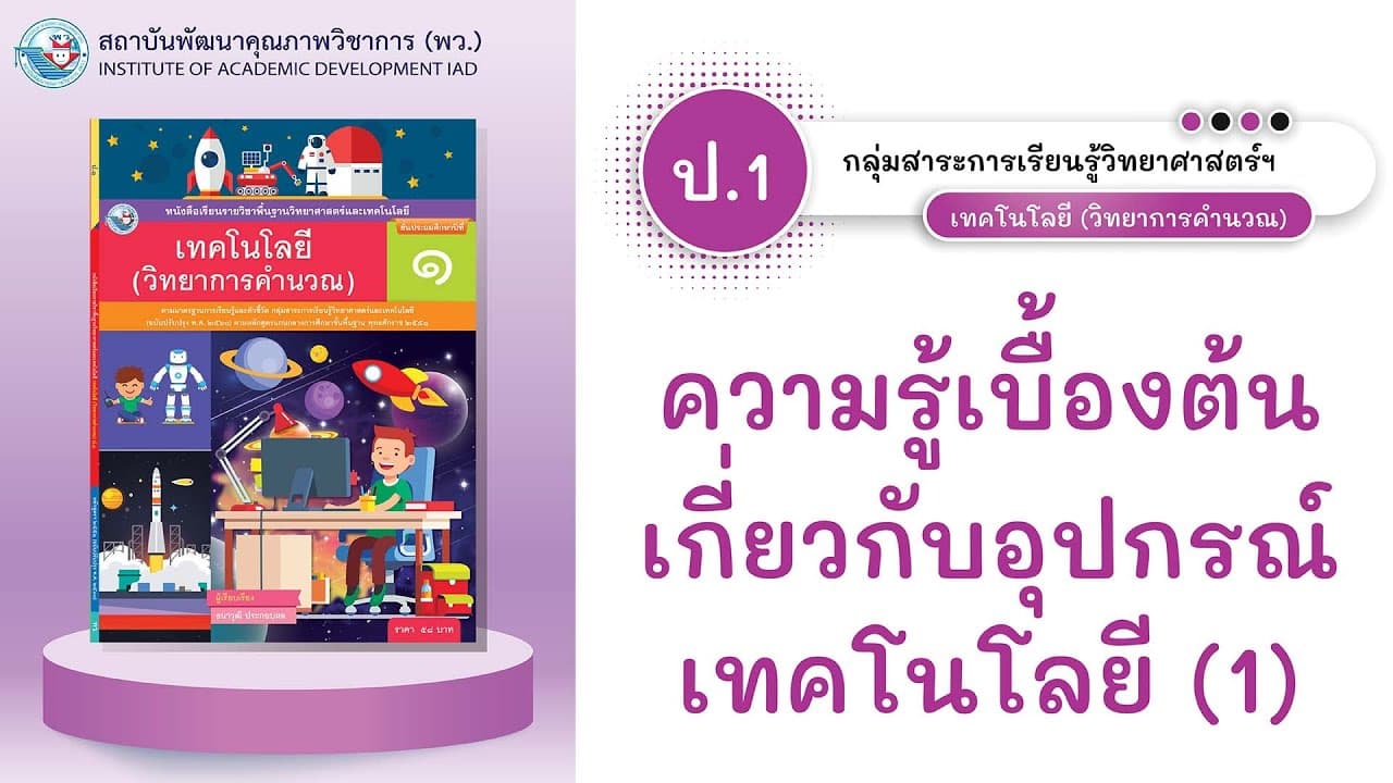 สาธิตการสอน l เทคโนโลยี (วิทยาการคำนวณ) ป.1