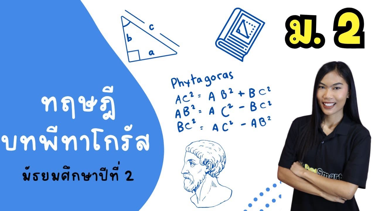 คณิตศาสตร์ มัธยมศึกษาปีที่2 - Math Thai M. 2